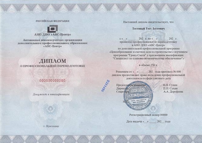 Ценообразование и сметное дело в строительстве с изучением программы "Гранд-Смета" с присвоением квалификации "Специалист по планово-экономическому обеспечению". Обучение дистанционно